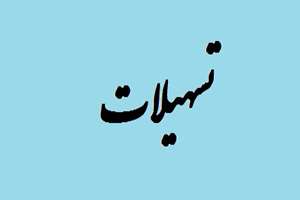 آمادگی شرکت بارمان پارسه امرتات درخصوص پرداخت تسهیلات طرح زی پلاس نزد بانک گردشگری